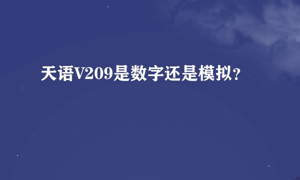 天语V209是数字还是模拟？