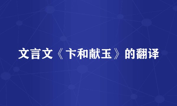 文言文《卞和献玉》的翻译