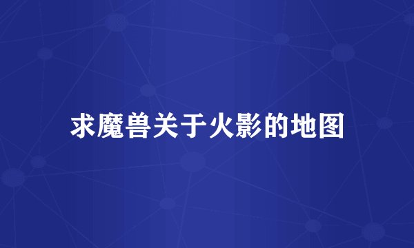 求魔兽关于火影的地图