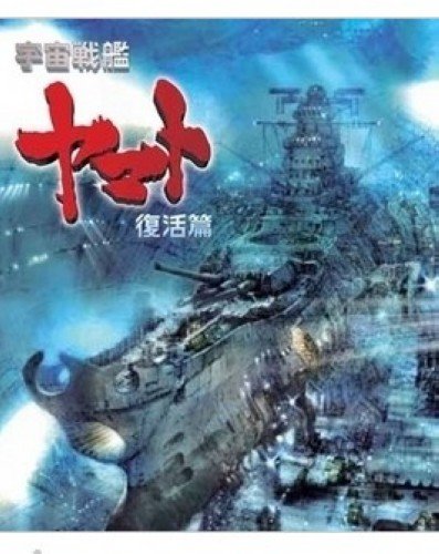 宇宙战舰大和号复活篇的故事简介