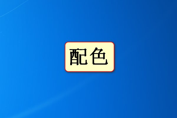 配的拼音和词语