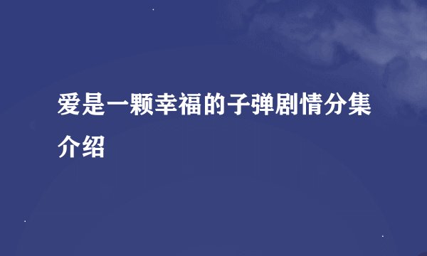 爱是一颗幸福的子弹剧情分集介绍