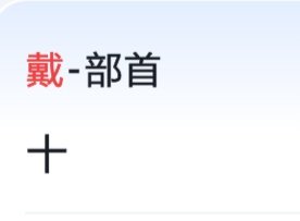 戴的偏旁是什么？