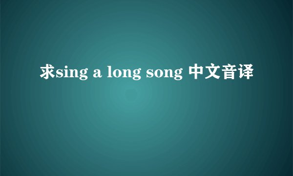 求sing a long song 中文音译