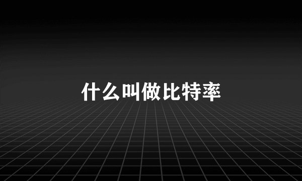 什么叫做比特率