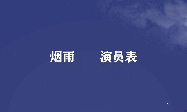 烟雨濛濛演员表
