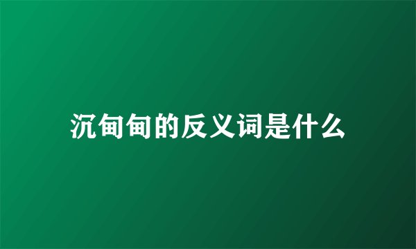 沉甸甸的反义词是什么