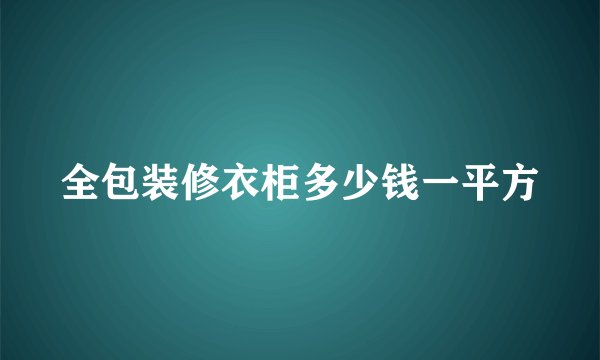 全包装修衣柜多少钱一平方