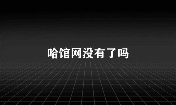 哈馆网没有了吗