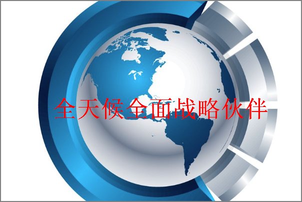 什么是全天候全面战略伙伴关系