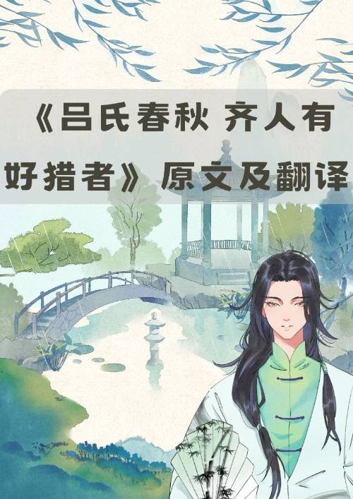 《吕氏春秋 齐人有好猎者》原文及翻译