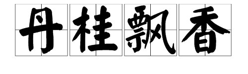 “丹（）飘香”是什么四字词语？