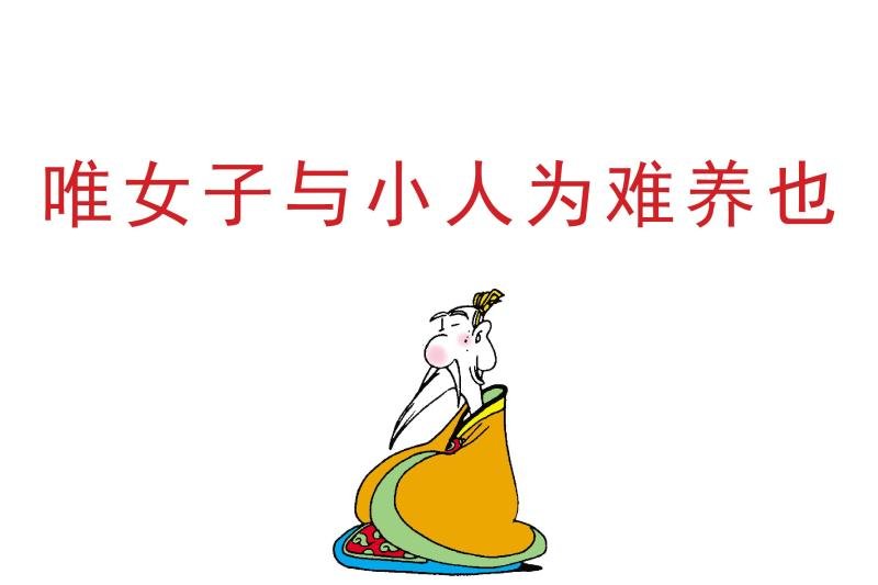 “唯小女子难养也”是什么意思?