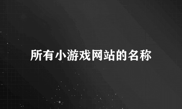 所有小游戏网站的名称