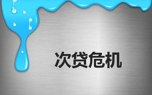什么是信贷危机和次贷危机。