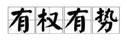 看图猜成语一只狗旁边有两个柿子