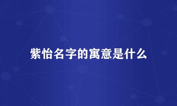 紫怡名字的寓意是什么