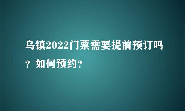 乌镇2022门票需要提前预订吗？如何预约？