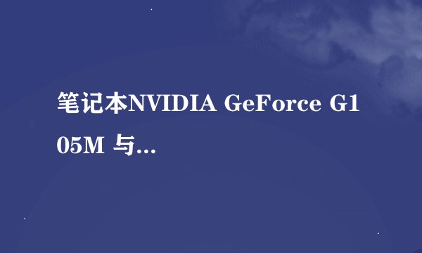 笔记本NVIDIA GeForce G105M 与9800GT 哪个好？区别是什么啊？
