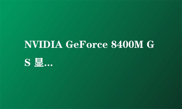 NVIDIA GeForce 8400M GS 显存是多少？