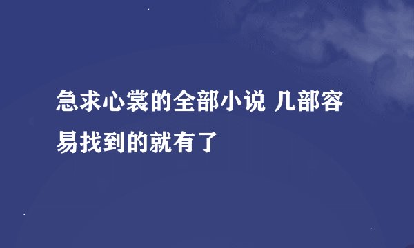急求心裳的全部小说 几部容易找到的就有了