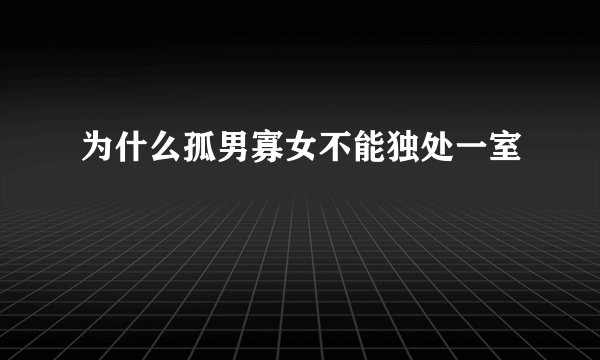 为什么孤男寡女不能独处一室