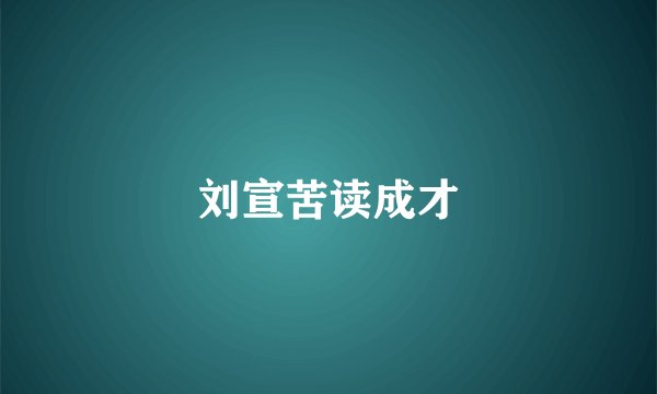 刘宣苦读成才