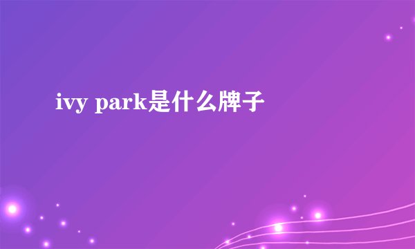 ivy park是什么牌子