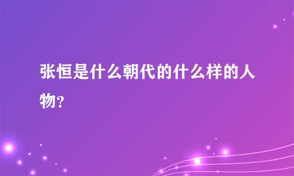 张恒是什么朝代的什么样的人物？