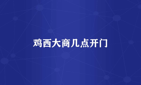 鸡西大商几点开门