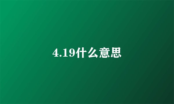 4.19什么意思