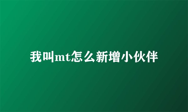 我叫mt怎么新增小伙伴