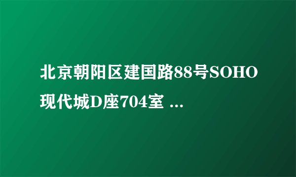 北京朝阳区建国路88号SOHO现代城D座704室 的邮政编码是多少？