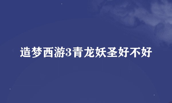 造梦西游3青龙妖圣好不好