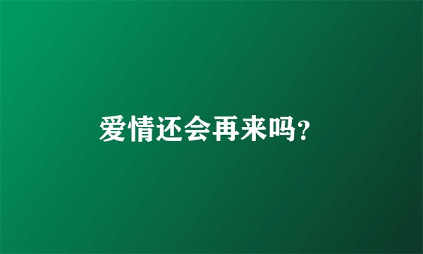爱情还会再来吗？