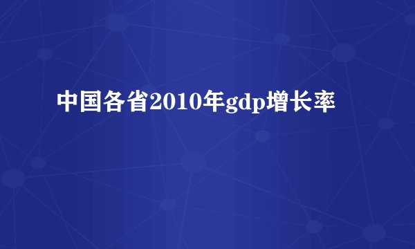 中国各省2010年gdp增长率