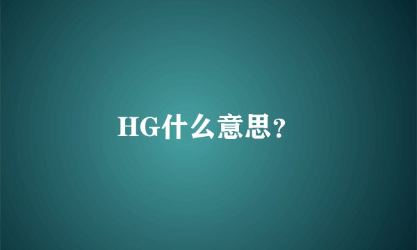 HG什么意思？
