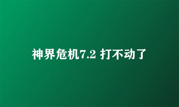 神界危机7.2 打不动了