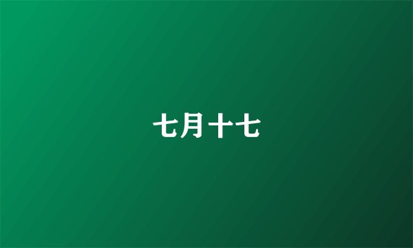七月十七