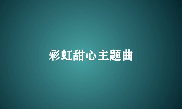 彩虹甜心主题曲