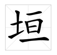 新垣结衣的“垣”到底该怎么读？