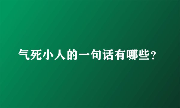 气死小人的一句话有哪些？