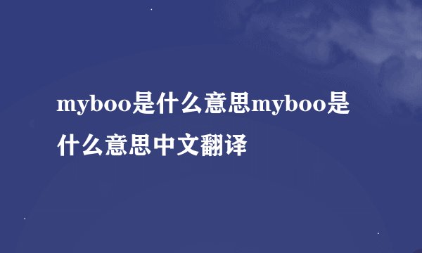 myboo是什么意思myboo是什么意思中文翻译