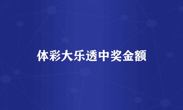 体彩大乐透中奖金额