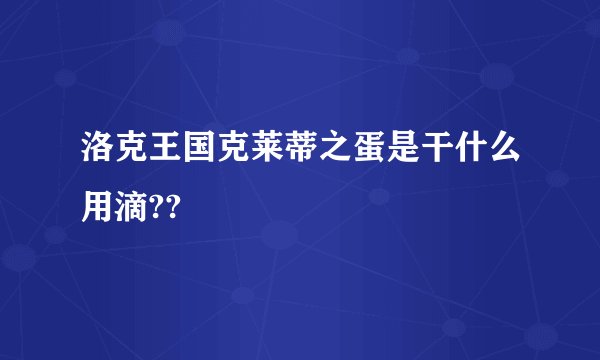 洛克王国克莱蒂之蛋是干什么用滴??