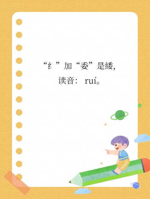 “纟”加“委”是什么字？