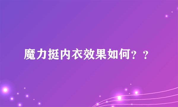 魔力挺内衣效果如何？？