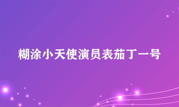 糊涂小天使演员表茄丁一号