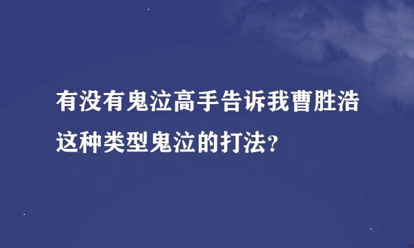 有没有鬼泣高手告诉我曹胜浩这种类型鬼泣的打法？