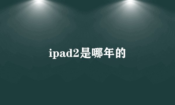 ipad2是哪年的